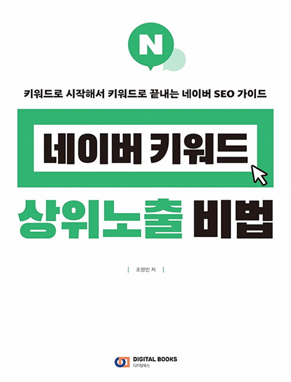 디지털북스 디지털북스 네이버 키워드 상위노출 비법