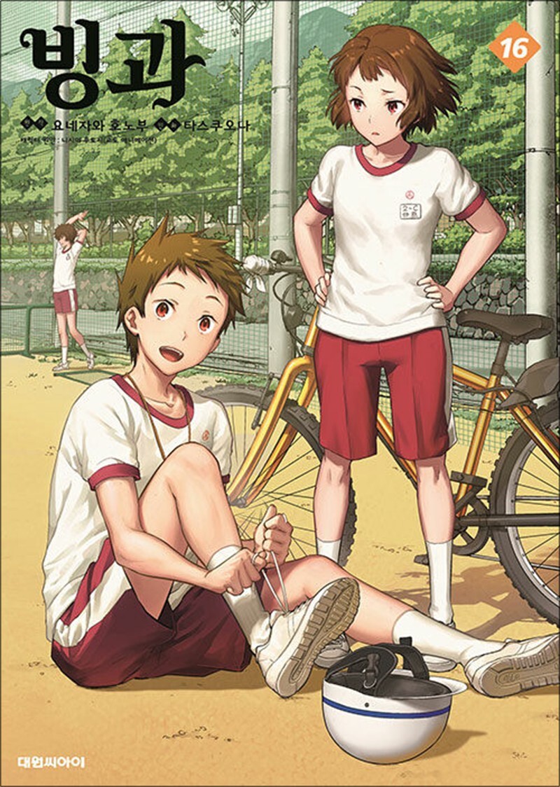 대원씨아이(만화) 팝북 [팝북] 빙과 16 권 만화 책