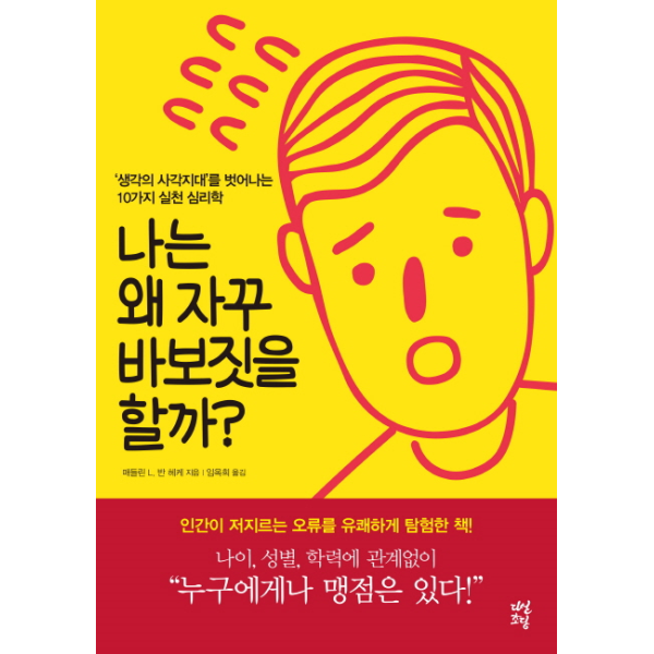 빅북 나는 왜 자꾸 바보짓을 할까? #039;생각의 사각지대#039;를 벗어나는 10가지 실천 심리학