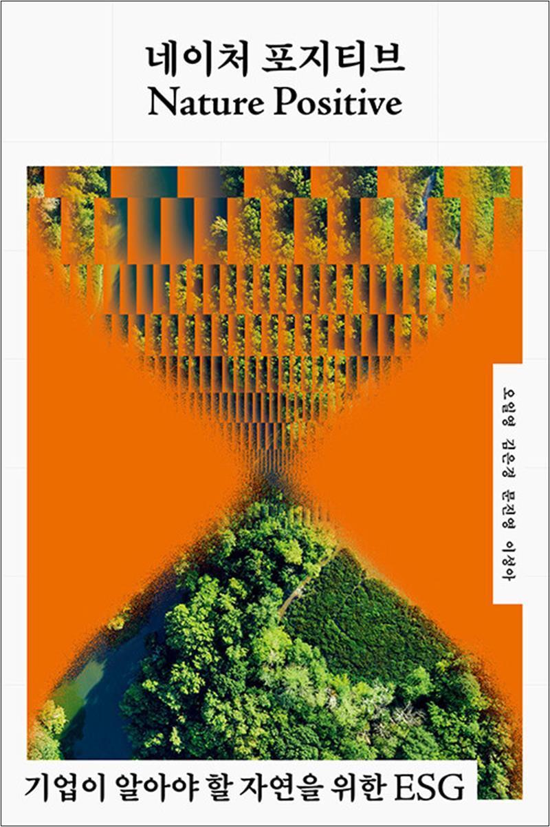 팝북 [팝북] 네이처 포지티브 - 기업이 알아야 할 자연을 위한 ESG