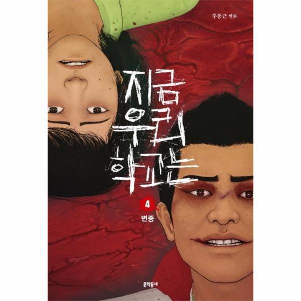 벤티북 지금 우리 학교는 4 : 변종