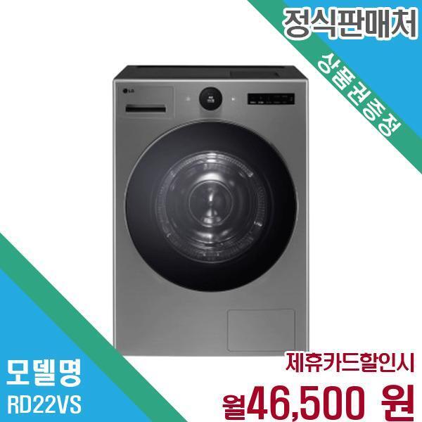 LG전자 [렌탈]LG전자 LG 22kg 오브제컬렉션 의류건조기 렌탈 RD22VS.AKOR 60개월 59500/60개월 의무사용