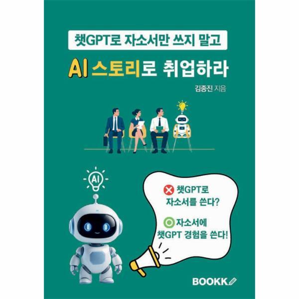 부크크 웅진북센 [POD] 챗GPT로 자소서만 쓰지 말고 AI 스토리로 취업하라