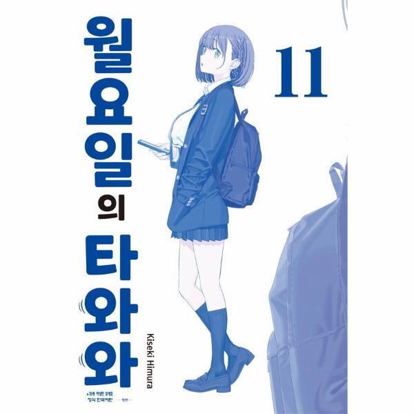 이노플리아 월요일의 타와와 - 청판 11