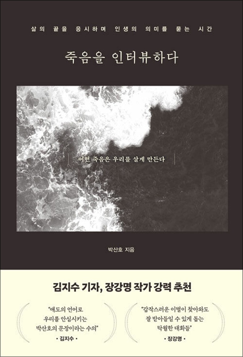 온누리북스 [온누리북스] 죽음을 인터뷰하다 - 삶의 끝을 응시하며 인생의 의미를 묻는 시간