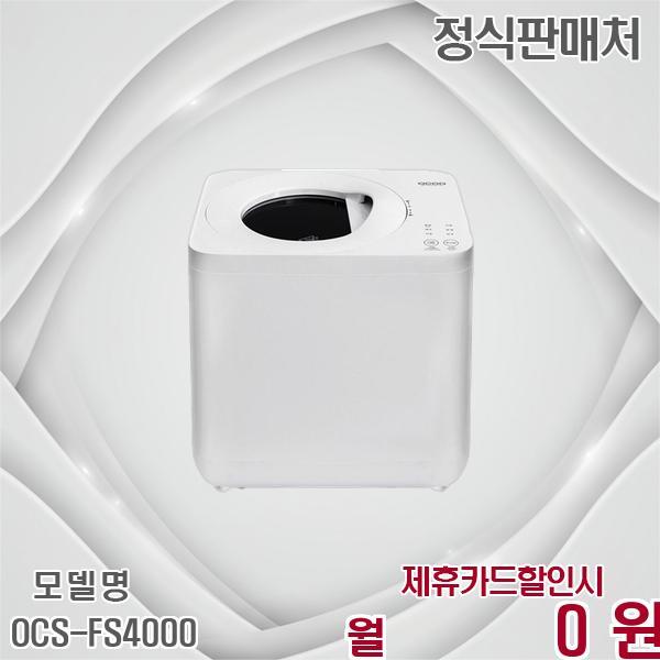[렌탈]오쿠(가전) 오쿠 3세대 뚜껑분리형 음식물처리기 4L 특가 OCS-FS4000 60개월 10500/60개월 의무사용