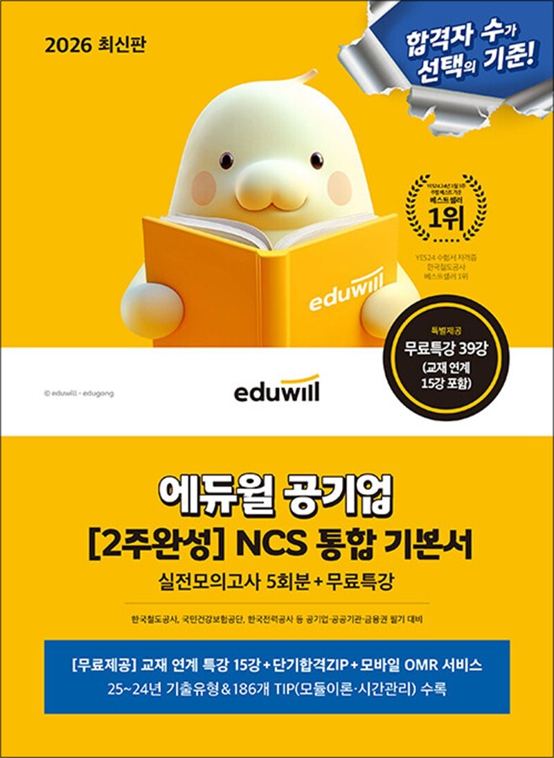 사이먼북스 [사이먼북스] 2026 최신판 에듀윌 공기업 NCS 2주 완성 통합 기본서 수험서 문제집 책