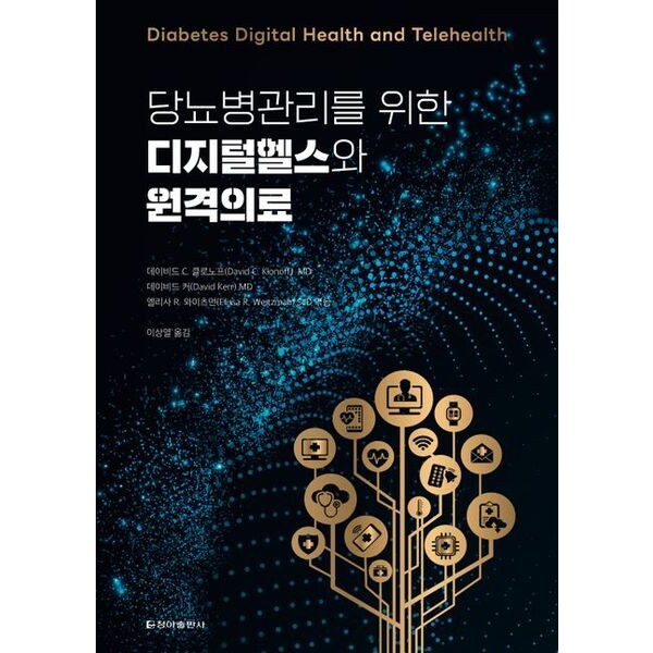 청아출판사 청아출판사 당뇨병관리를 위한 디지털헬스와 원격의료