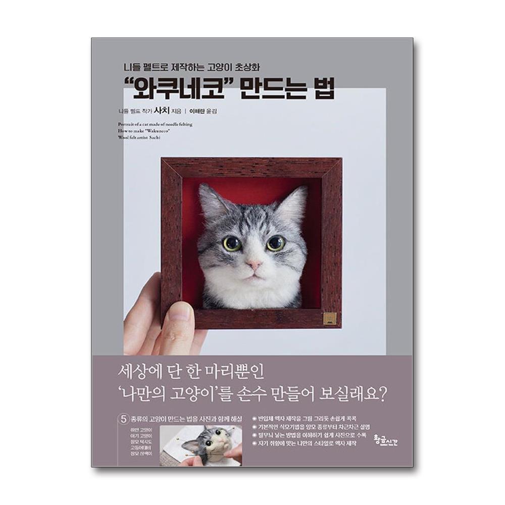 황금시간 올북 “와쿠네코” 만드는 법 (마스크제공)