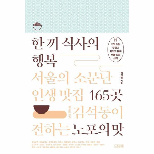 북스토어 한 끼 식사의 행복 : 서울의 소문난 인생 맛집 165곳 (경제미식가 김석동이 전하는 노포의 맛