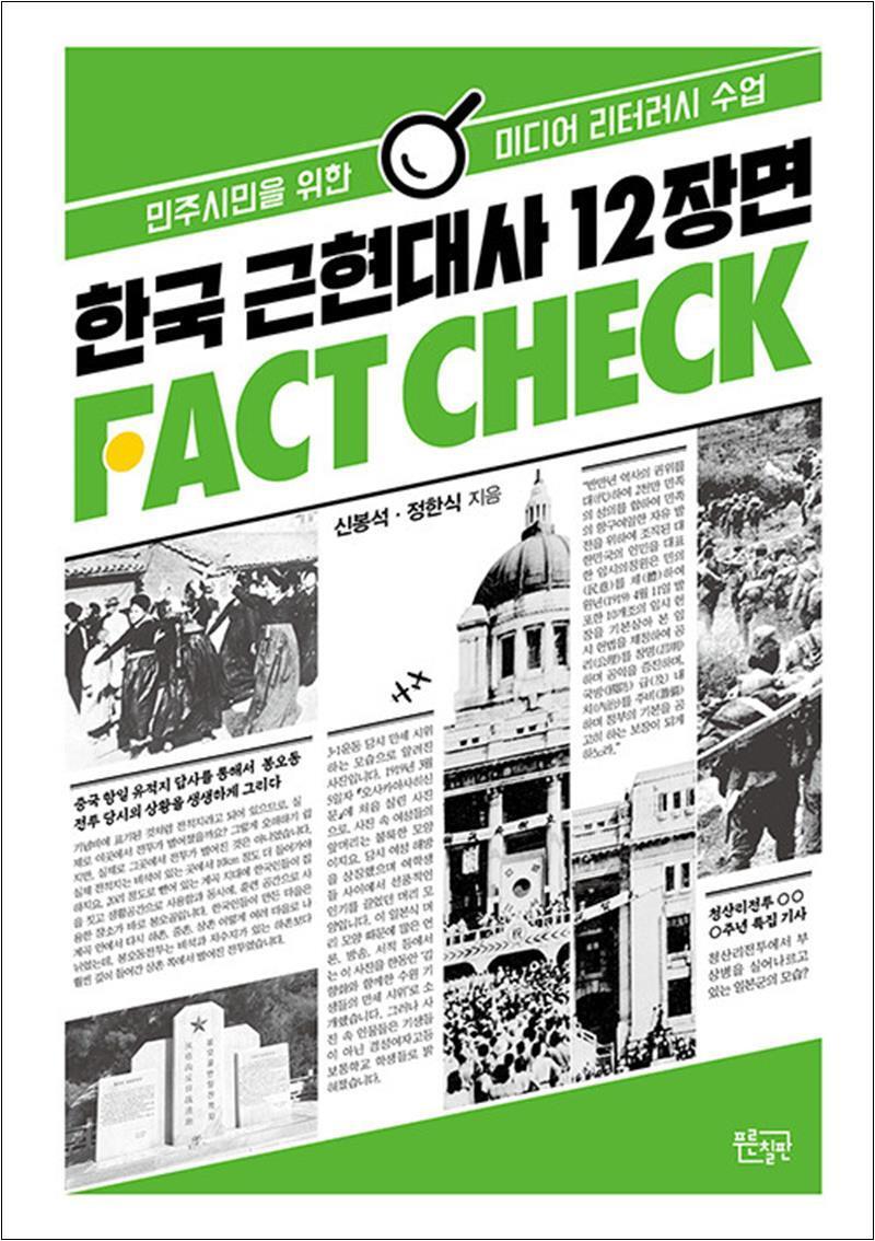 팝북 [팝북] 한국 근현대사 12장면 팩트체크