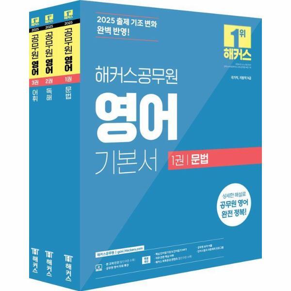 월드북 2025 해커스공무원 영어 기본서(문법 독해 어휘) 세트 (전3권)