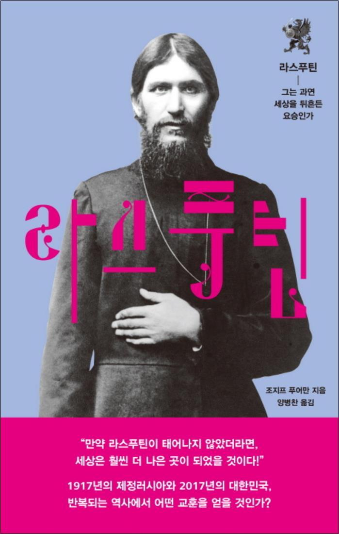 생각의힘(상상아카데미) 사이먼북스 [사이먼북스] 라스푸틴