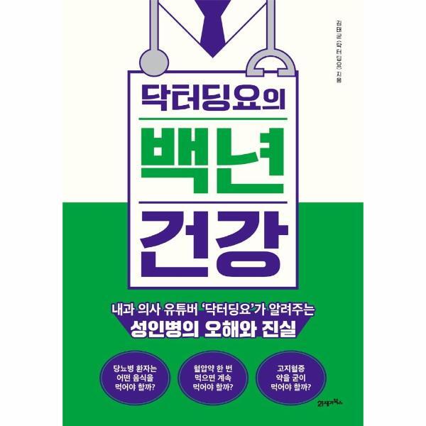 월드북 닥터딩요의 백년 건강 : 내과 의사 유튜버 ‘닥터딩요’가 알려주는 성인병의 오해와 진실