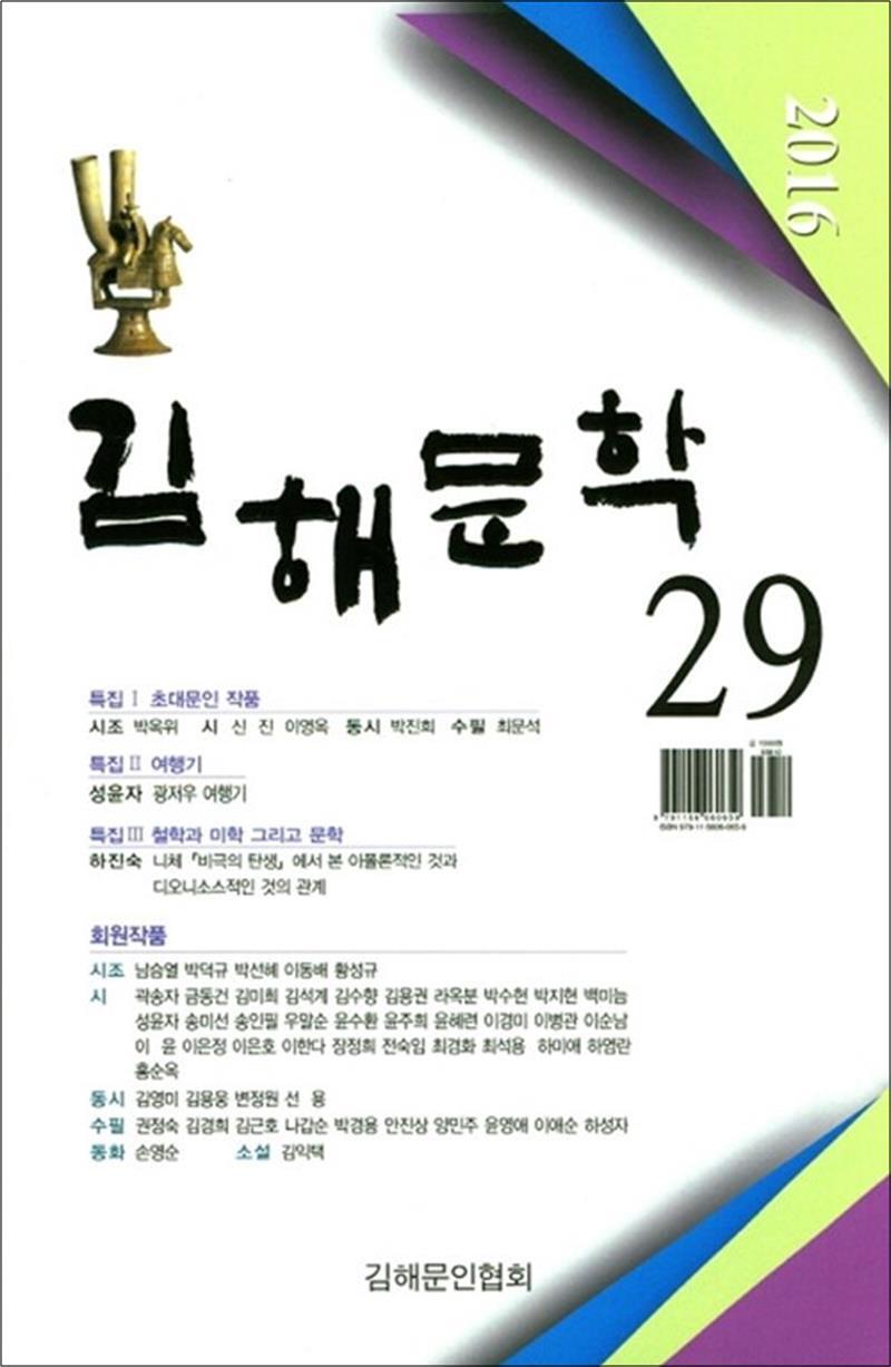 작가마을 사이먼북스 [사이먼북스] 김해문학 29호 - 2016