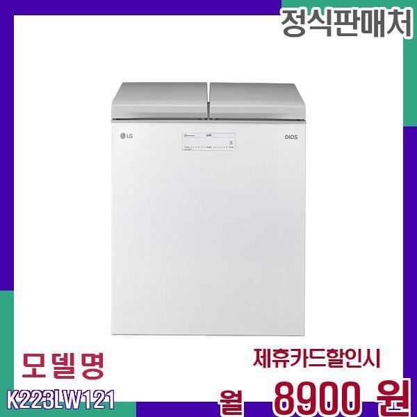 [렌탈]LG전자 LG 김치전문 뚜껑형 냉장고 K223LW121 60개월 25900/60개월 의무사용