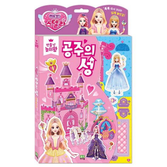 [퐝규의 오늘만 산다]여아 어린이날 선물 해피스텔라 메이크업 보석 클레이 공주의성