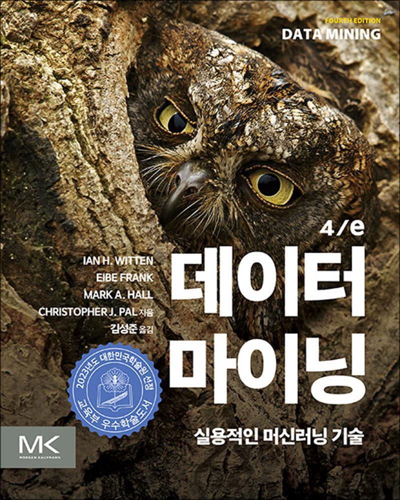 봄봄북스 [봄봄북스] 데이터 마이닝 4/e - 실용적인 머신러닝 기술, 2023년 대한민국학술원 우수학술도서 선정도서