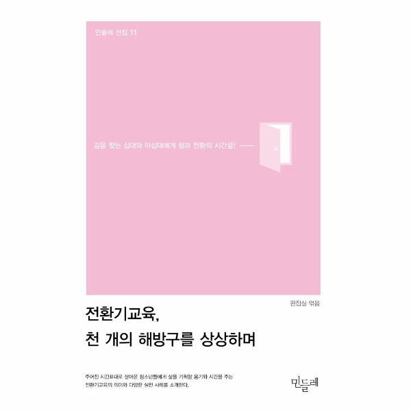 벤티북 전환기교육, 천 개의 해방구를 상상하며 : 길을 찾는 십대와 이십대에게 쉼과 전환의 시간을! - 민들레 선집 11