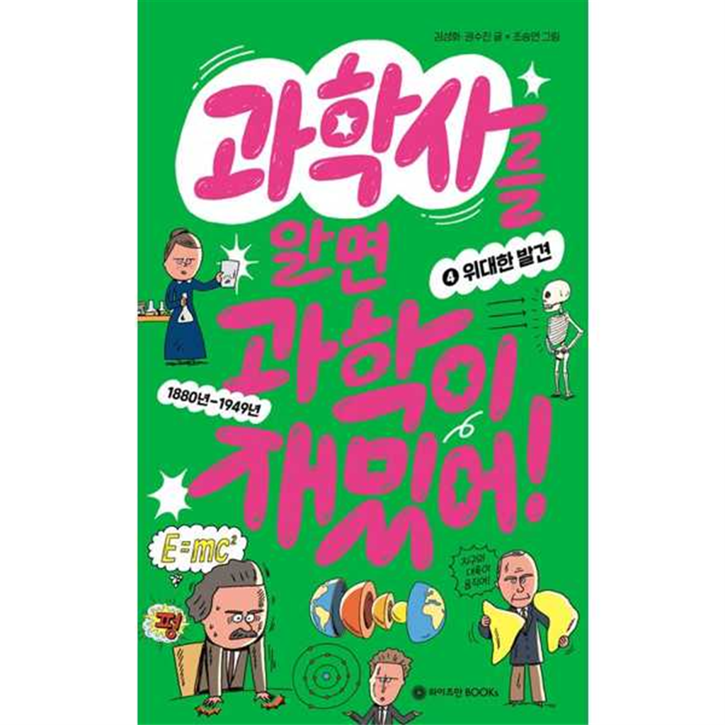 기타 [와이즈만BOOKS] 와이즈만BOOKS 과학사를 알면 과학이 재밌어 4 위대한 발견