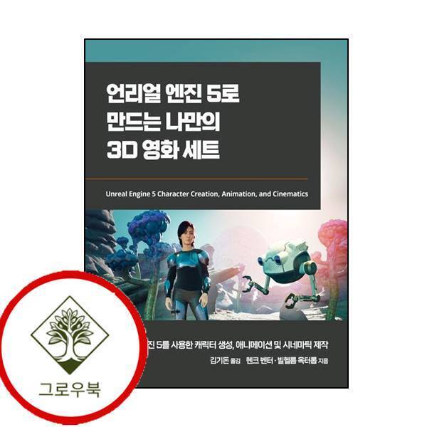 에이콘출판 그로우북 언리얼 엔진 5로 만드는 나만의 3D 영화 세트게임 개발 프로그래밍 스테디셀러
