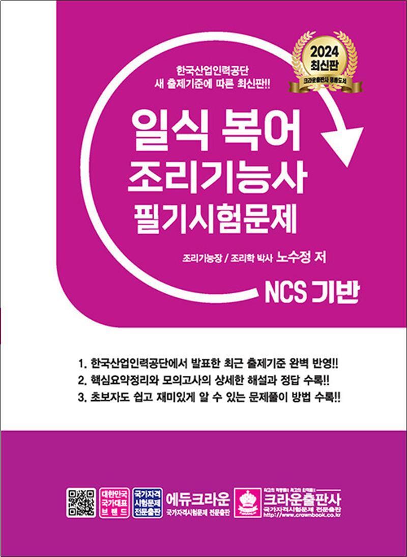 제이북스 [제이북스] 2024 NCS 일식복어조리기능사 필기시험문제 문제집 교재 책
