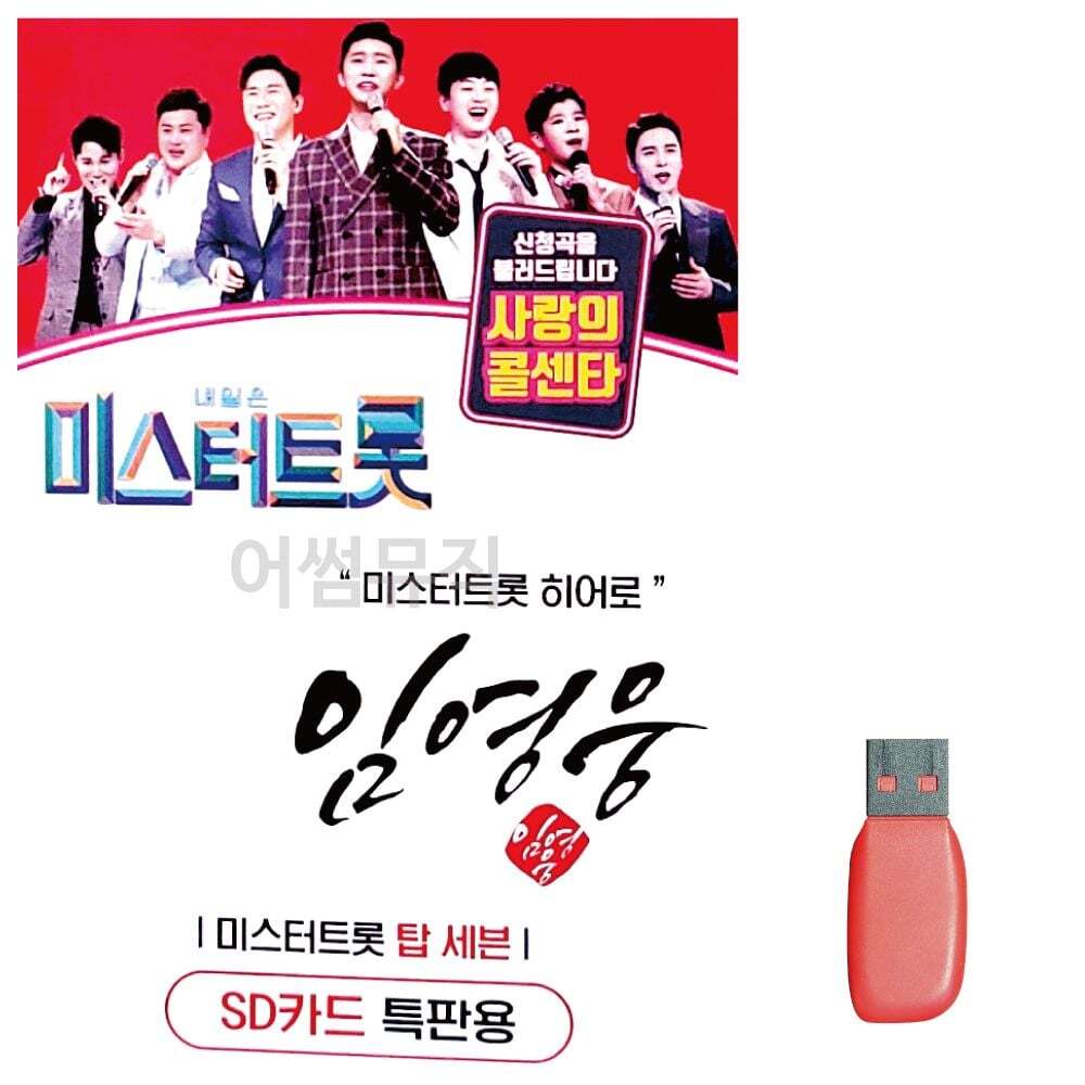 오너클랜 임영웅 미스터트롯 히어로 노래 USB
