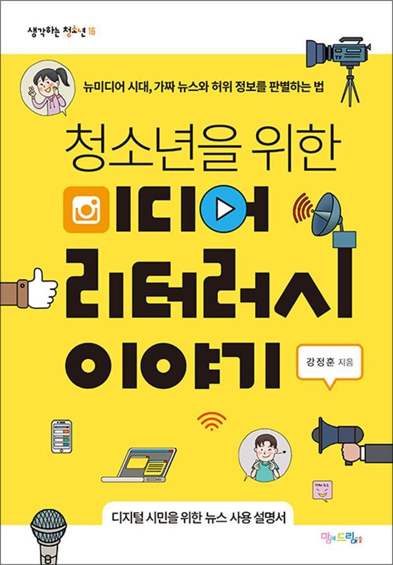 제이북스 [제이북스] 청소년을 위한 미디어 리터러시 이야기 - 뉴미디어 시대, 가짜 뉴스와 허위 정보를 판별하는 법