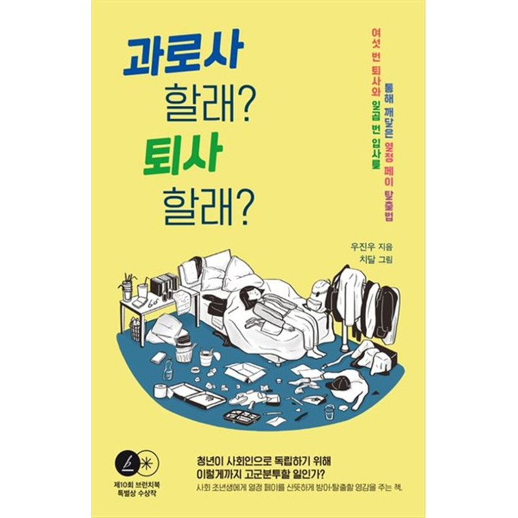 우리교육 [우리교육] 과로사 할래 퇴사 할래 여섯 번 퇴사와 일곱 번 입사를 통해 깨달은 열정 페이 탈출법