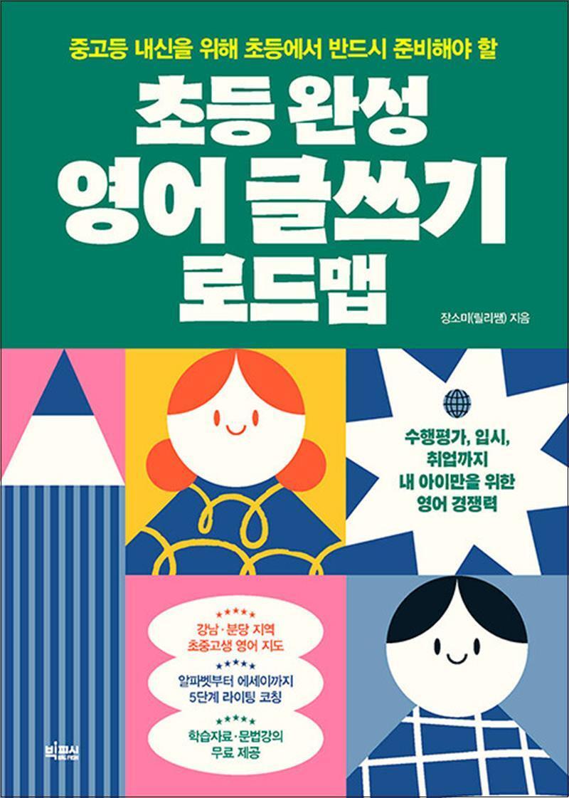 빅피시 제이북스 [제이북스] 초등 완성 영어 글쓰기 로드맵