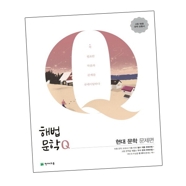 비상교육 해법문학Q 현대 문학 문제편 (2025년용) 도서 책 문제집 초 중 고 1 2 3