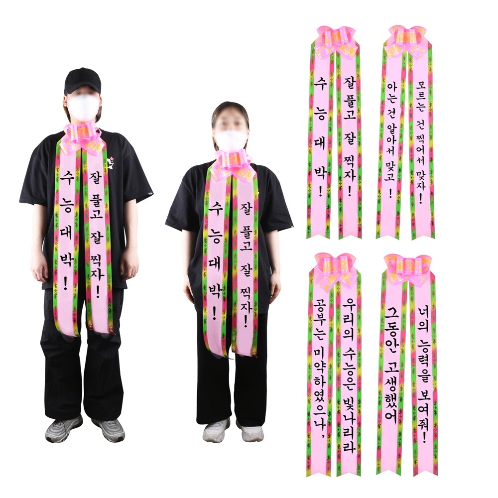 갓샵 갓샵 수험생 수능 응원 선물 인간화환 [당일발송 시험 합격 기원 격려 문구 메시지 이벤트 사람화환 리본 띠]