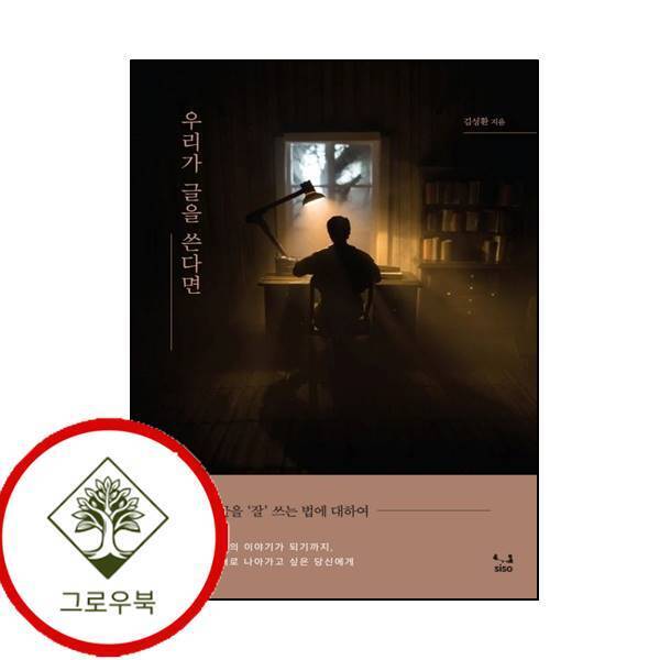 그로우북 우리가 글을 쓴다면 우리가글을쓴다면 스테디셀러