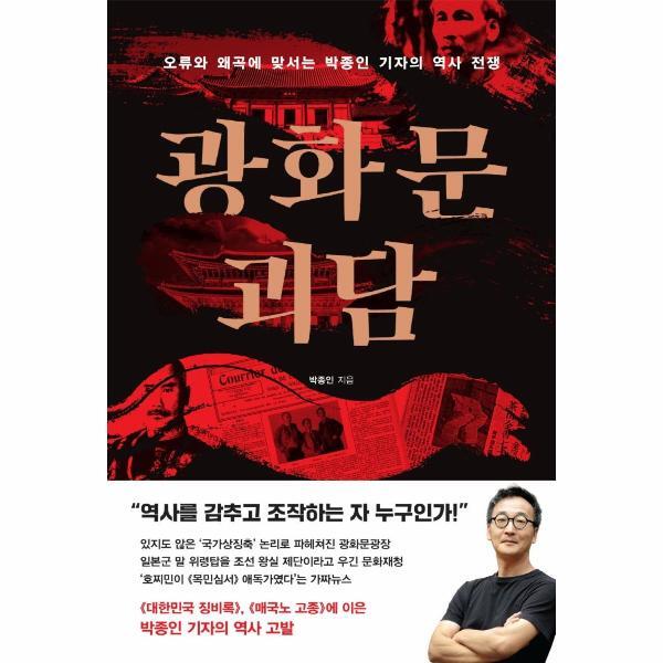 벤티북 광화문 괴담 : 오류와 왜곡에 맞서는 박종인 기자의 역사 전쟁