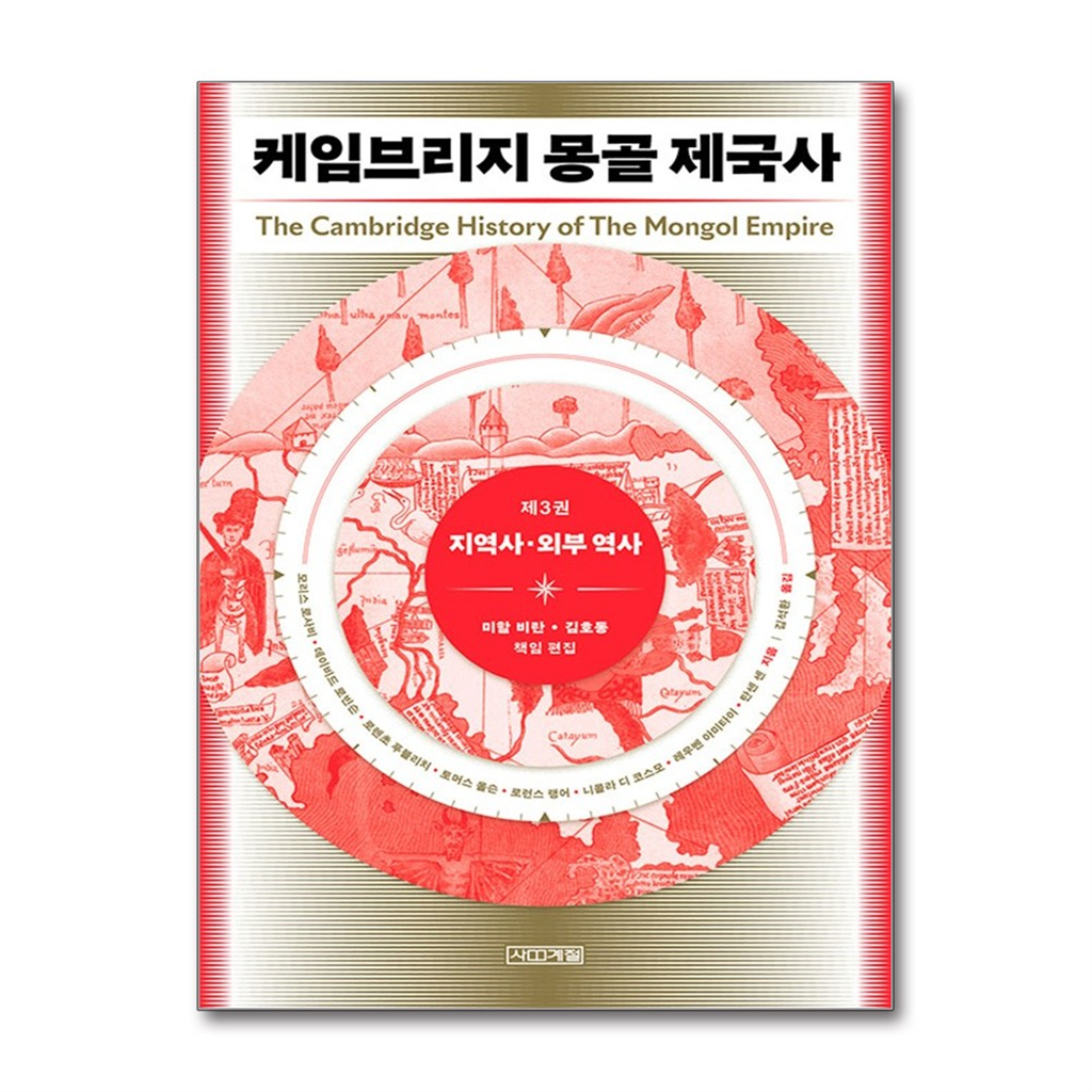 올북 케임브리지 몽골 제국사 3 (마스크제공)