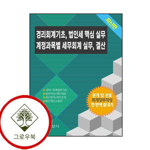 경영정보사 그로우북 경리회계기초 법인세 핵심 실무 계정과목별 세무회계 실무 결산 스테디셀러