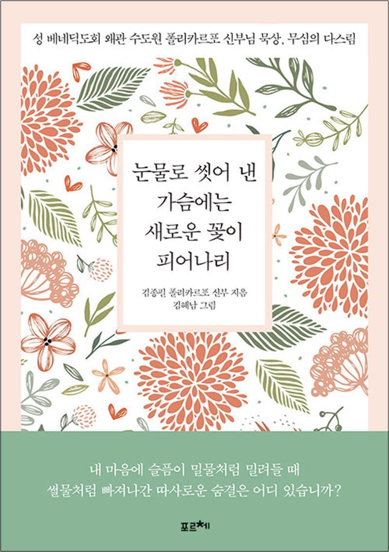 사이먼북스 [사이먼북스] 눈물로 씻어 낸 가슴에는 새로운 꽃이 피어나리