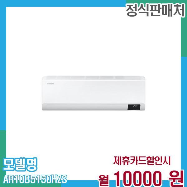삼성전자 [렌탈]삼성전자 삼성 벽걸이 에어컨 무풍 와이드 10평형 AR10B5150HZS 60개월 23,000/60개월 의무사용