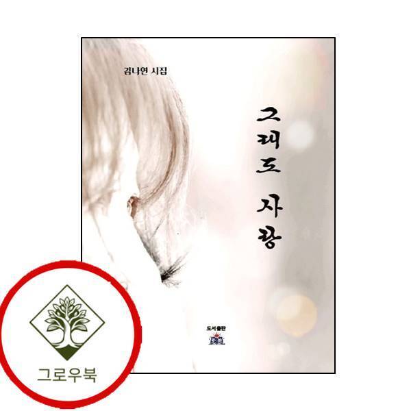 그로우북 그래도 사랑 그래도사랑 스테디셀러