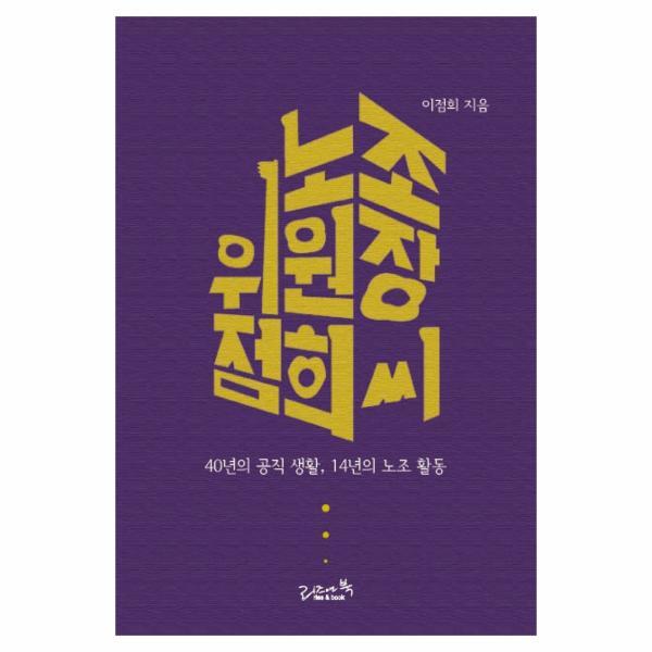 리즈앤북 벤티북 노조위원장 점희 씨 : 40년의 공직 생활, 14년의 노조 활동