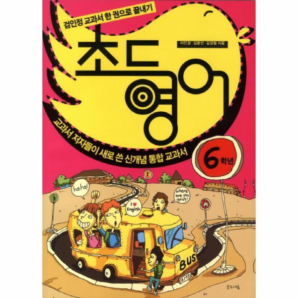 빅북 초등영어: 6학년 교과서 저자들이 새로 쓴 신개념 통합 교과서