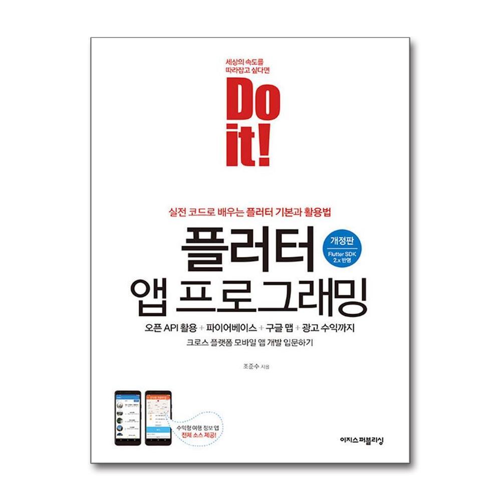 더스터디물류 사은품) Do it! 플러터 앱 프로그래밍 (이지스퍼블리싱)