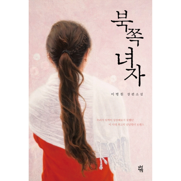 다산책방 이노플리아 북쪽 녀자 이병천 장편소설