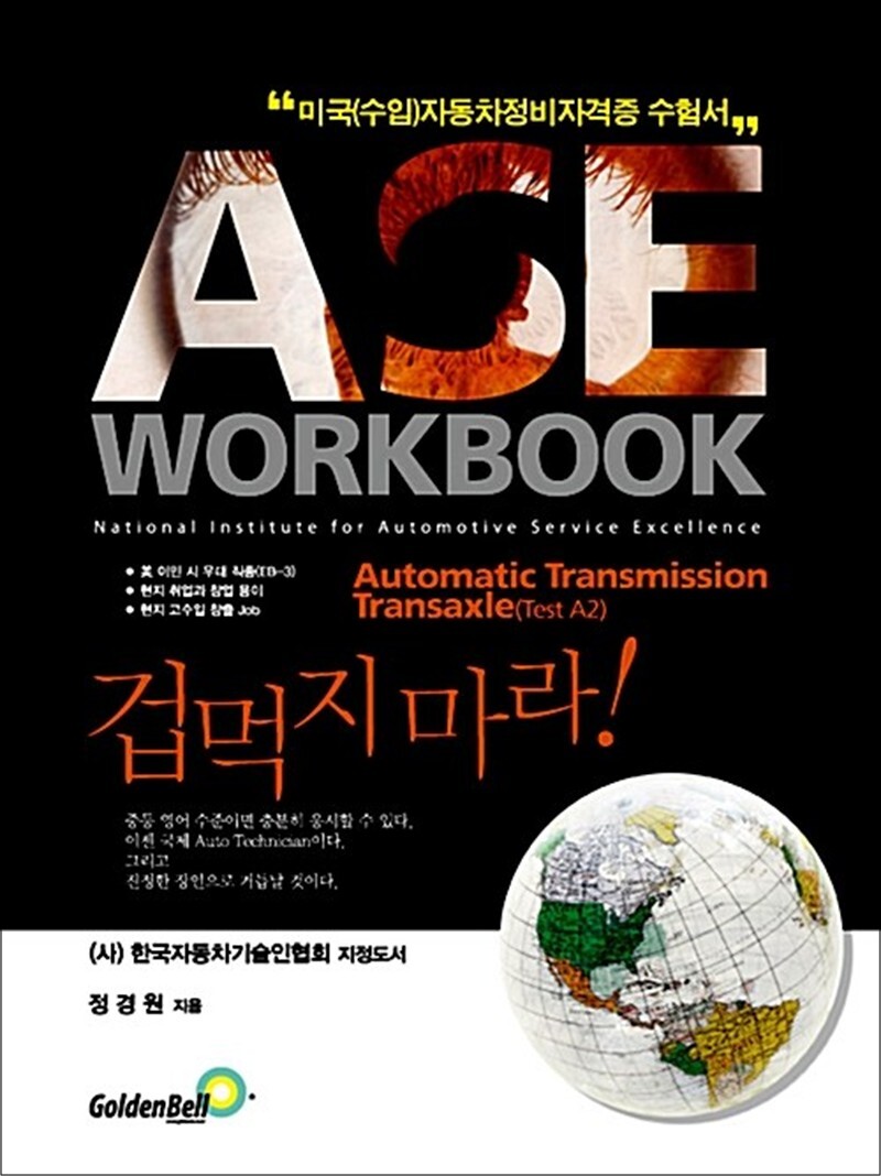 골든벨 팝북 [팝북] ASE workbook A2 Automatic Transmission Transaxle 자동변속장치 - 미국(수입)자동차정비 자격증 수험서