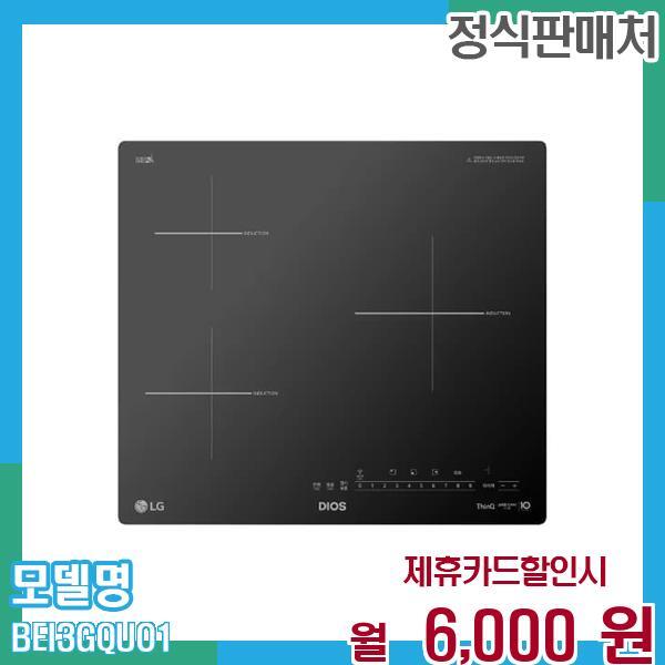 [렌탈]LG전자 LG 인덕션 디오스 전기레인지 3구 BEI3GQUO 60개월 월19000/60개월 의무사용