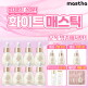 [매스티나]최신상 화이트매스틱 기미관리 앰플 플러스 더블 패키지 (10병 + 무료체험분 4매 + 부스팅토너 + 리뷰시 1병 더)