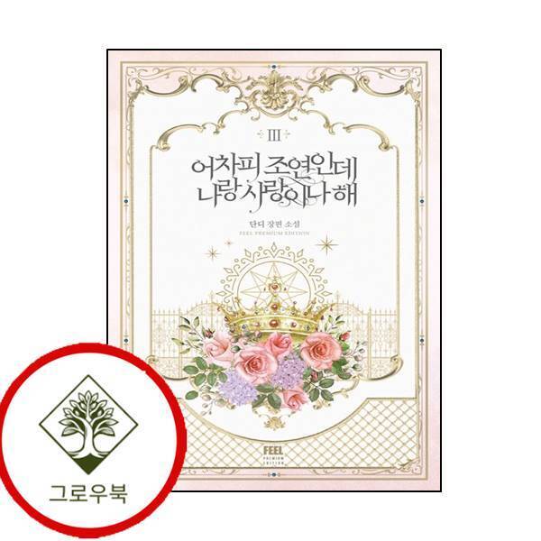 그로우북 어차피 조연인데 나랑 사랑이나 해 3 어차피조연인데나랑사랑이나해3 스테디셀러