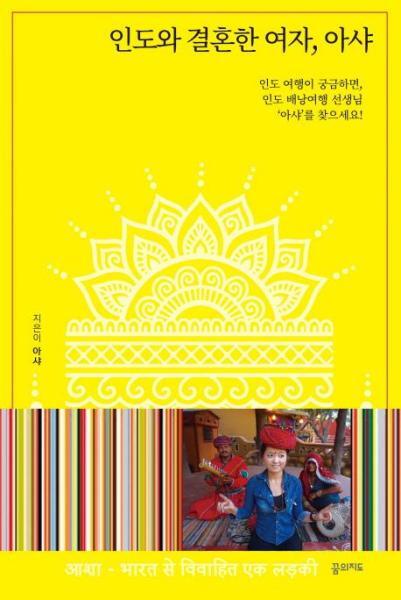 꿈의지도 북스토어 인도와 결혼한 여자, 아샤 : 인도 여행이 궁금하면, 인도 배낭여행 선생님 아샤를 찾으세요!