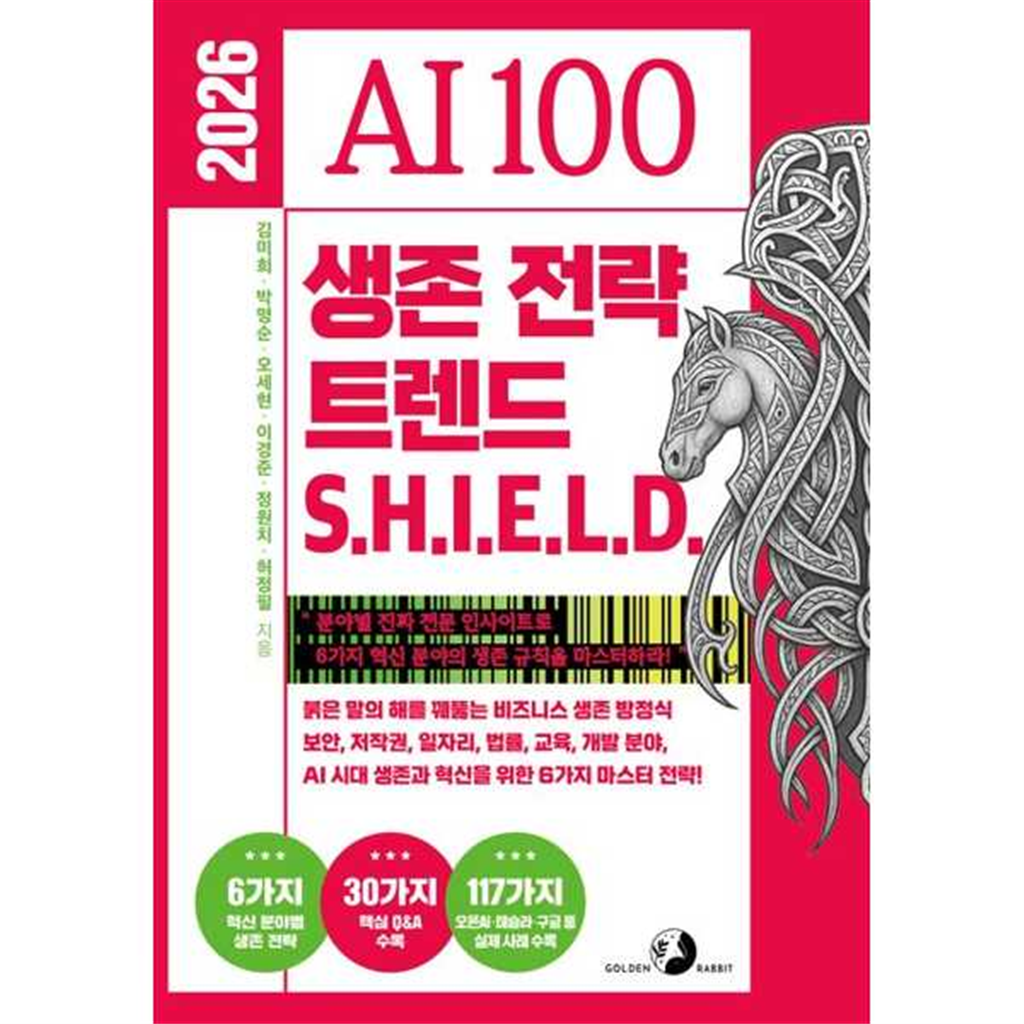 골든래빗 골든래빗 [골든래빗(주)]골든래빗(주) 2026 AI 100 생존 전략 트렌드 쉴드(SHIELD)