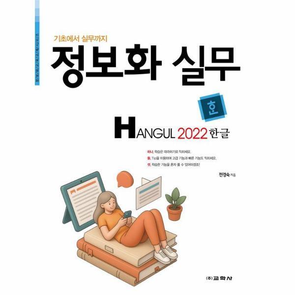 교학사 이노플리아 정보화 실무 한글 2022 - 기초에서 실무까지
